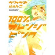 100％オレンジピンク（宙出版） [電子書籍]