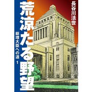 荒涼たる野望 総理大臣への道 1（ゴマブックス） [電子書籍]