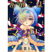 あのこはマジョロシィ 分冊版（10）（講談社） [電子書籍]