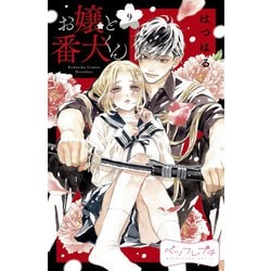 ヨドバシ.com - お嬢と番犬くん ベツフレプチ（9）（講談社） [電子