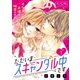 ただいまスキャンダル中です ベツフレプチ（1）（講談社） [電子書籍]