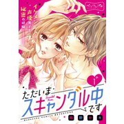 ただいまスキャンダル中です ベツフレプチ（1）（講談社） [電子書籍]