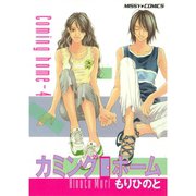 カミングホーム 4（宙出版） [電子書籍]