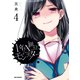 1年A組のモンスター（4）【イラスト特典付】（一迅社） [電子書籍]