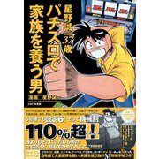 パチスロで家族を養う男 4巻 星野誠一37歳（ガイドワークス） [電子書籍]