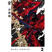 【分冊版】武狂争覇 2（ジーオーティー） [電子書籍]