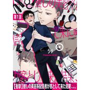 【衝撃】推しの美容系配信者が客として来た結果、、、 第1話（ジーオーティー） [電子書籍]