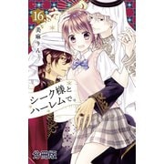 シーク様とハーレムで。 分冊版（16）（講談社） [電子書籍]