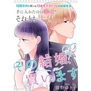 その結婚、買います（2）（講談社） [電子書籍]