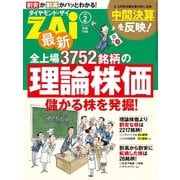 最新全上場3752銘柄の理論株価（ダイヤモンド社） [電子書籍]
