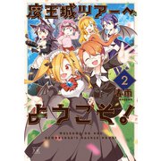 魔王城ツアーへようこそ！ 2巻（芳文社） [電子書籍]