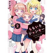 ももいろジャンキー 2巻（芳文社） [電子書籍]