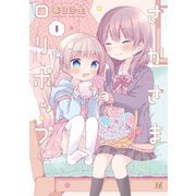 さかさまロリポップ 1巻（芳文社） [電子書籍]