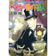 ベイカー街の下宿人（宙出版） [電子書籍]