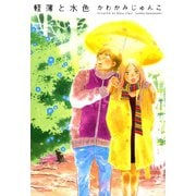 軽薄と水色（宙出版） [電子書籍]
