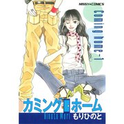 カミングホーム 1（宙出版） [電子書籍]