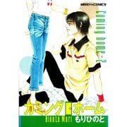 カミングホーム 2（宙出版） [電子書籍]