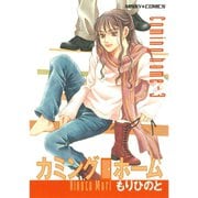 カミングホーム 3（宙出版） [電子書籍]