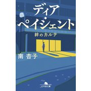 ディア・ペイシェント 絆のカルテ（幻冬舎） [電子書籍]