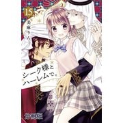 シーク様とハーレムで。 分冊版（15）（講談社） [電子書籍]
