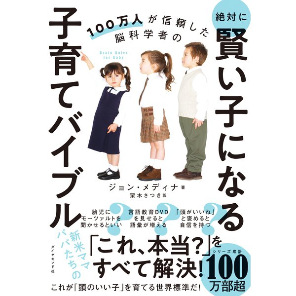 100万人が信頼した脳科学者の 絶対に賢い子になる子育てバイブル（ダイヤモンド社） [電子書籍]