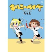 キルミーベイベー 11（芳文社） [電子書籍]