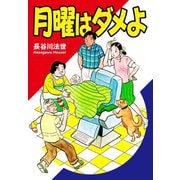 月曜はダメよ（ゴマブックス） [電子書籍]