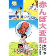 赤んぼ大変記 大合本（全3巻）（ゴマブックス） [電子書籍]