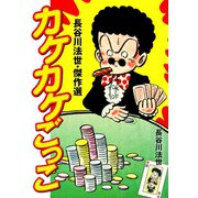 長谷川法世・傑作選 カケカケごっこ（ゴマブックス） [電子書籍]