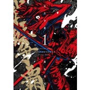 武狂争覇 1（ジーオーティー） [電子書籍]