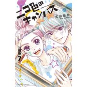 ニコ色のキャンバス 分冊版（7）（講談社） [電子書籍]