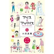 アリスとアマリリス プチキス（16）（講談社） [電子書籍]