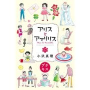 アリスとアマリリス プチキス（17）（講談社） [電子書籍]