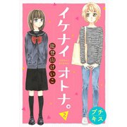 イケナイオトナ。プチキス（2）（講談社） [電子書籍]