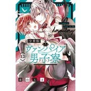 ヴァンパイア男子寮 分冊版（12）（講談社） [電子書籍]
