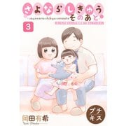 さよならしきゅう そのあと プチキス（3）（講談社） [電子書籍]