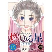 燃ゆる星 新訳・与謝野晶子 プチキス（4）（講談社） [電子書籍]