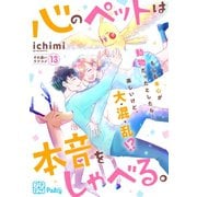 心のペットは本音をしゃべる。 プチデザ（13）（講談社） [電子書籍]