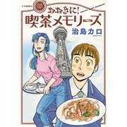 おおきに！喫茶メモリーズ（少年画報社） [電子書籍]