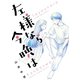 左様なら今晩は（少年画報社） [電子書籍]