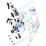 左様なら今晩は（少年画報社） [電子書籍]
