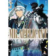 MR.APPLICANT（3）（一迅社） [電子書籍]