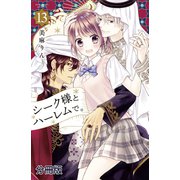 シーク様とハーレムで。 分冊版（13）（講談社） [電子書籍]