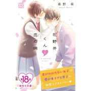 花野井くんと恋の病 プチデザ（18）（講談社） [電子書籍]
