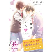 花野井くんと恋の病 プチデザ（19）（講談社） [電子書籍]