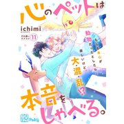 心のペットは本音をしゃべる。 プチデザ（11）（講談社） [電子書籍]