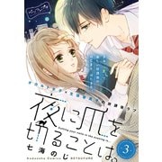 夜に爪を切ることは。 ベツフレプチ（3）（講談社） [電子書籍]