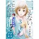 言えないことをしたのは誰？ プチキス（3）（講談社） [電子書籍]