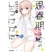 思春期ちゃんのしつけかた（2）【描き下ろしイラスト特典付】（一迅社） [電子書籍]