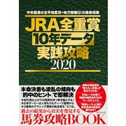 JRA全重賞10年データ実践攻略2020（辰巳出版ebooks） [電子書籍]